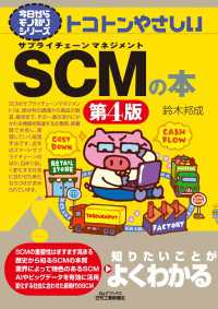 トコトンやさしい　SCMの本　第4版