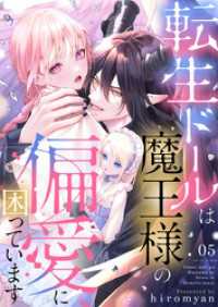 アイプロセレクション<br> 転生ドールは魔王様の偏愛に困っています5