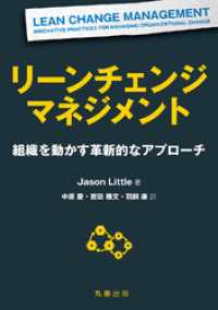 リーンチェンジマネジメント 組織を動かす革新的なアプローチ