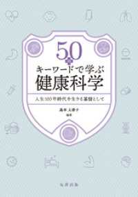 50のキーワードで学ぶ健康科学 人生100年時代を生きる基盤として