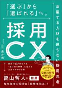 採用CX　「選ぶ」から「選ばれる」へ。活躍する人材を逃さない採用思考 ブックダム