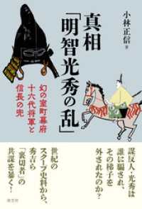 真相「明智光秀の乱」　幻の室町幕府十六代将軍と信長の兜