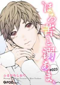 ほろ苦と溺あま 23 FOD