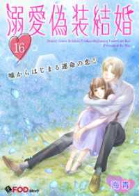 FOD<br> 溺愛偽装結婚 -嘘からはじまる運命の恋- 16