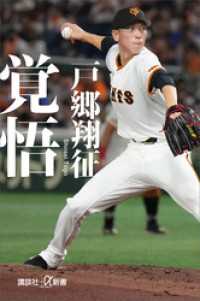 覚悟 講談社＋α新書