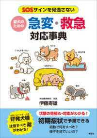 愛犬のための　急変・救急対応事典　ＳＯＳサインを見逃さない
