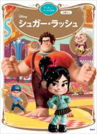 シュガー・ラッシュ　ディズニーゴールド絵本 ディズニーゴールド絵本