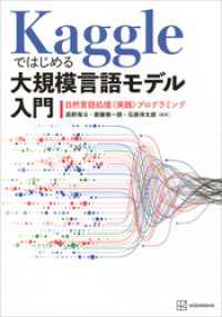 Ｋａｇｇｌｅではじめる大規模言語モデル入門　自然言語処理〈実践〉プログラミング ＫＳ情報科学専門書