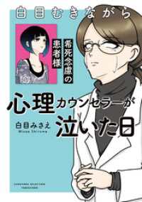 バンブーコミックス すくパラセレクション<br> 白目むきながら心理カウンセラーが泣いた日　希死念慮の患者様