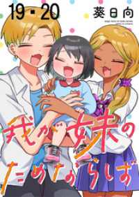 ストーリアダッシュ<br> 我が妹のためならば　ストーリアダッシュ連載版　第19話・第20話