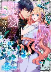 離縁を申し出たら溺愛されるようになりました！？ ～将軍閣下は年下妻にご執心～【単話版】（7） クロフネCOMICS くろふねピクシブシリーズ