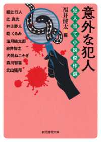 意外な犯人　犯人当て小説傑作選 創元推理文庫