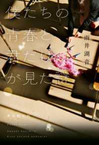 僕たちの青春と君だけが見た謎