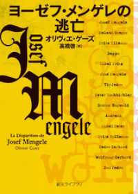 ヨーゼフ・メンゲレの逃亡 創元ライブラリ