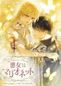 piccomics<br> 悪女はマリオネット【タテヨミ】第100話