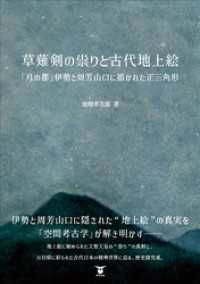 草薙剣の祟りと古代地上絵　　「月の都」伊勢と周芳山口に描かれた正三角形
