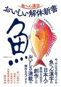 一般書籍<br> 魚へん漢字　おいしい解体新書