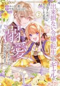 レジーナCOMICS<br> 出来損ない令嬢に転生したギャルが見返すために努力した結果、溺愛されてますけど何か文句ある？２