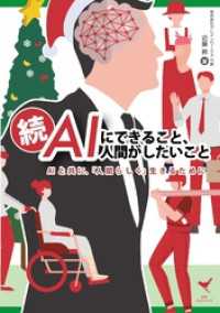 続・AIにできること、人間がしたいことAIと共に、「人間らしく」生きるために