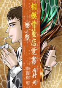 相模骨董店覚書―巻之参― IKAI