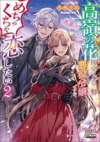 高嶺の花扱いされる悪役令嬢ですが、本音はめちゃくちゃ恋したい【電子版限定書き下ろしSS付】 2巻 マッグガーデンノベルズ