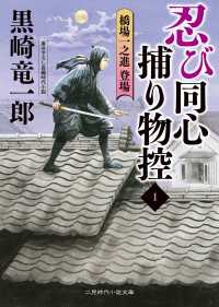 忍び同心捕物控１ - 橋場一之進登場 二見時代小説文庫