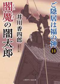 閻魔の闇太郎 - ご隠居は福の神14 二見時代小説文庫