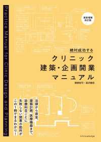 クリニック建築・企画開業マニュアル［最新増補改訂版］