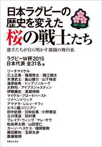日本ラグビーの歴史を変えた桜の戦士たち 選手たちが自ら明かす激闘の舞台裏