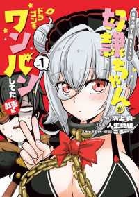 マッグガーデンコミックス Beatsシリーズ<br> 自分を押し売りしてきた奴隷ちゃんがドラゴンをワンパンしてた　戯画版 1巻