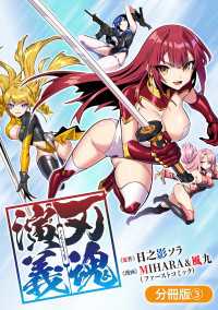 刃魂演義【分冊版】 3巻 マッグガーデンコミックス Beatsシリーズ