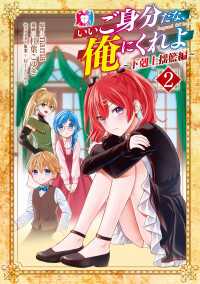 いいご身分だな、俺にくれよ ～下剋上揺籃編～ 2巻 マッグガーデンコミックス Beatsシリーズ