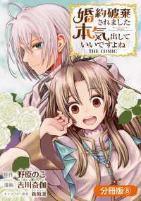 アヴァルスコミックス<br> 婚約破棄されました 本気出していいですよね THE COMIC【分冊版】 8巻