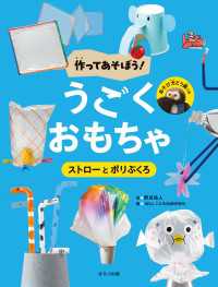 作ってあそぼう！　うごくおもちゃ　ストローとポリぶくろ 作ってあそぼう！　うごくおもちゃ