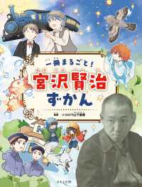 見る知る考えるずかん　一冊まるごと！　宮沢賢治ずかん 見る知る考えるずかん
