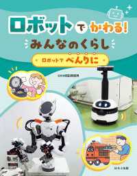 ロボットでかわる！　みんなのくらし　ロボットでべんりに ロボットでかわる！　みんなのくらし