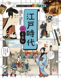 ビジュアルでつかむ！　くらしの歴史　江戸時代のくらし ビジュアルでつかむ！　くらしの歴史