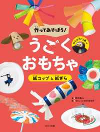 作ってあそぼう！　うごくおもちゃ　紙コップと紙ざら 作ってあそぼう！　うごくおもちゃ