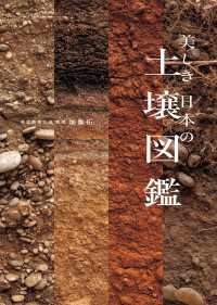 美しき日本の土壌図鑑