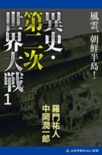 異史・第二次世界大戦（１）　風雲、朝鮮半島！