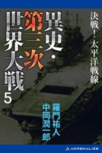 異史・第三次世界大戦（５）　決戦！太平洋戦線