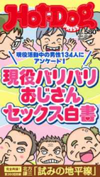 Ｈｏｔ－Ｄｏｇ　ＰＲＥＳＳ<br> Ｈｏｔ－Ｄｏｇ　ＰＲＥＳＳ (ホットドッグプレス)　ｎｏ．５８０　現役バリバリおじさんセックス白書