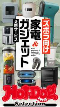 Ｈｏｔ－Ｄｏｇ　ＰＲＥＳＳ　Ｓｅｌｅｃｔｉｏｎ<br> ホットドッグプレスセレクション　ズボラ向け家電＆ガジェット＆新サービス　ｎｏ．５８０
