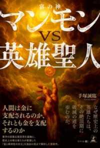 マンモン（富の神）ＶＳ英雄聖人