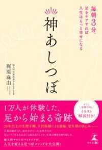 神あしつぼ　毎朝3分、足をケアすれば人生はもっと幸せになる