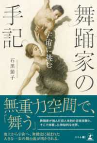 舞踊家の手記　～宇宙に挑む～