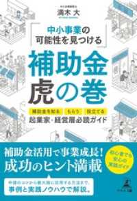 【起業家・経営層】 必読ガイド ～中小事業の可能性を見つける～　補助金虎の巻　―補助金を知る、もらう、役立てる―
