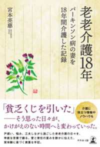 老老介護18年　パーキンソン病の妻を18年間介護した記録