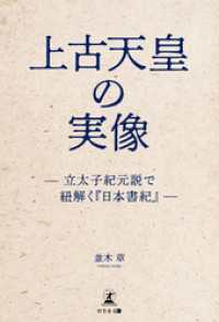 上古天皇の実像 ―立太子紀元説で紐解く 『日本書紀』―