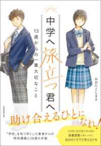 中学へ旅立つ君へ：13歳からの一番大切なこと